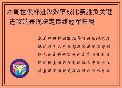 本周世俱杯进攻效率成比赛胜负关键 进攻端表现决定最终冠军归属 本周世俱杯进攻效率成比赛胜负关键 进攻端表现决定最终冠军归属