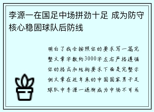 李源一在国足中场拼劲十足 成为防守核心稳固球队后防线 李源一在国足中场拼劲十足 成为防守核心稳固球队后防线