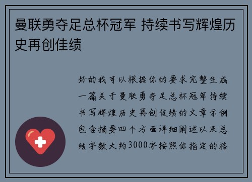 曼联勇夺足总杯冠军 持续书写辉煌历史再创佳绩 曼联勇夺足总杯冠军 持续书写辉煌历史再创佳绩