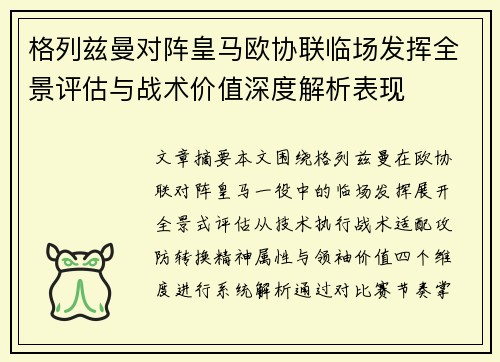 格列兹曼对阵皇马欧协联临场发挥全景评估与战术价值深度解析表现 格列兹曼对阵皇马欧协联临场发挥全景评估与战术价值深度解析表现
