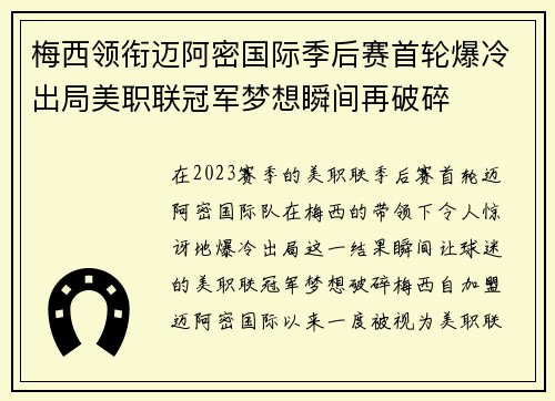 梅西领衔迈阿密国际季后赛首轮爆冷出局美职联冠军梦想瞬间再破碎 梅西领衔迈阿密国际季后赛首轮爆冷出局美职联冠军梦想瞬间再破碎