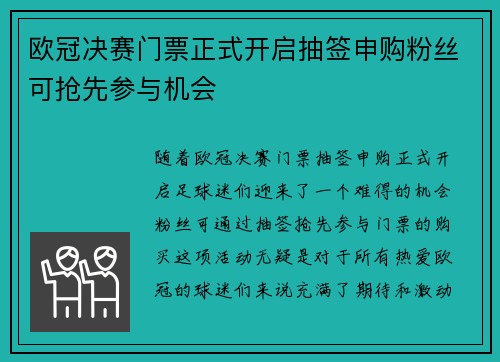 欧冠决赛门票正式开启抽签申购粉丝可抢先参与机会