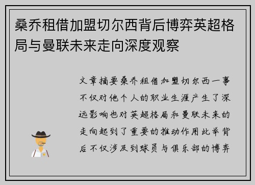 桑乔租借加盟切尔西背后博弈英超格局与曼联未来走向深度观察 桑乔租借加盟切尔西背后博弈英超格局与曼联未来走向深度观察