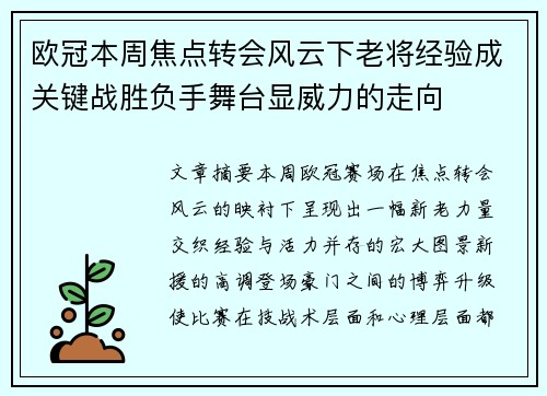 欧冠本周焦点转会风云下老将经验成关键战胜负手舞台显威力的走向 欧冠本周焦点转会风云下老将经验成关键战胜负手舞台显威力的走向