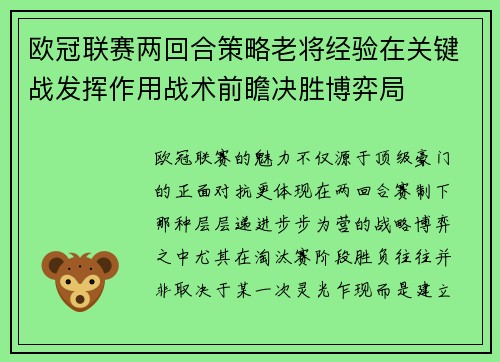 欧冠联赛两回合策略老将经验在关键战发挥作用战术前瞻决胜博弈局 欧冠联赛两回合策略老将经验在关键战发挥作用战术前瞻决胜博弈局