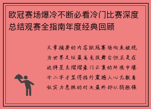 欧冠赛场爆冷不断必看冷门比赛深度总结观赛全指南年度经典回顾 欧冠赛场爆冷不断必看冷门比赛深度总结观赛全指南年度经典回顾