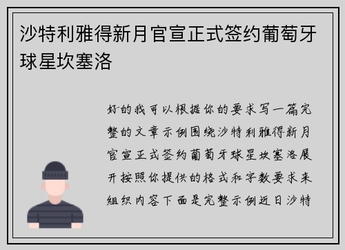 沙特利雅得新月官宣正式签约葡萄牙球星坎塞洛 沙特利雅得新月官宣正式签约葡萄牙球星坎塞洛
