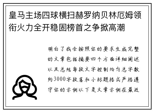 皇马主场四球横扫赫罗纳贝林厄姆领衔火力全开稳固榜首之争掀高潮