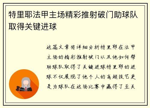特里耶法甲主场精彩推射破门助球队取得关键进球 特里耶法甲主场精彩推射破门助球队取得关键进球