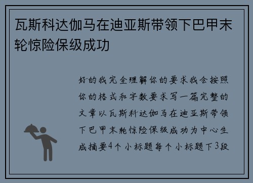 瓦斯科达伽马在迪亚斯带领下巴甲末轮惊险保级成功 瓦斯科达伽马在迪亚斯带领下巴甲末轮惊险保级成功