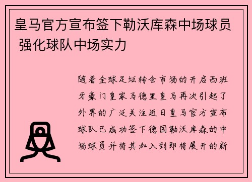 皇马官方宣布签下勒沃库森中场球员 强化球队中场实力 皇马官方宣布签下勒沃库森中场球员 强化球队中场实力