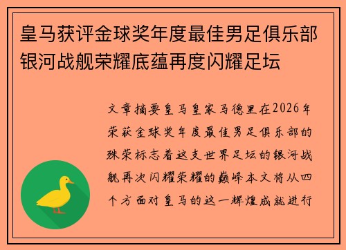 皇马获评金球奖年度最佳男足俱乐部银河战舰荣耀底蕴再度闪耀足坛 皇马获评金球奖年度最佳男足俱乐部银河战舰荣耀底蕴再度闪耀足坛