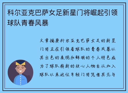 科尔亚克巴萨女足新星门将崛起引领球队青春风暴 科尔亚克巴萨女足新星门将崛起引领球队青春风暴
