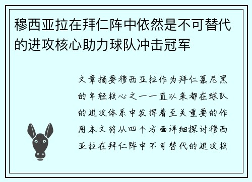 穆西亚拉在拜仁阵中依然是不可替代的进攻核心助力球队冲击冠军 穆西亚拉在拜仁阵中依然是不可替代的进攻核心助力球队冲击冠军