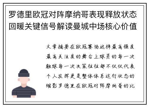 罗德里欧冠对阵摩纳哥表现释放状态回暖关键信号解读曼城中场核心价值 罗德里欧冠对阵摩纳哥表现释放状态回暖关键信号解读曼城中场核心价值