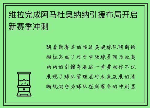 维拉完成阿马杜奥纳纳引援布局开启新赛季冲刺 维拉完成阿马杜奥纳纳引援布局开启新赛季冲刺
