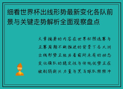 细看世界杯出线形势最新变化各队前景与关键走势解析全面观察盘点 细看世界杯出线形势最新变化各队前景与关键走势解析全面观察盘点