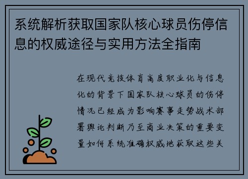 系统解析获取国家队核心球员伤停信息的权威途径与实用方法全指南 系统解析获取国家队核心球员伤停信息的权威途径与实用方法全指南