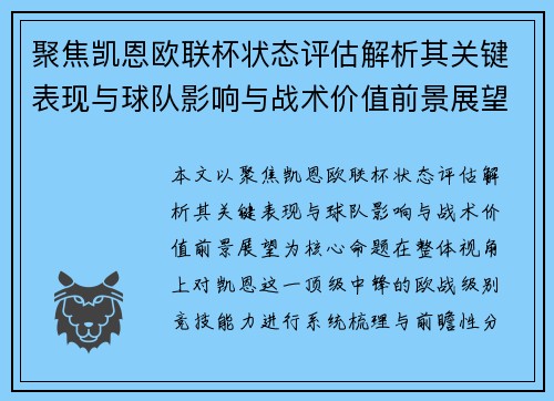聚焦凯恩欧联杯状态评估解析其关键表现与球队影响与战术价值前景展望