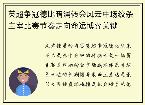 英超争冠德比暗涌转会风云中场绞杀主宰比赛节奏走向命运博弈关键 英超争冠德比暗涌转会风云中场绞杀主宰比赛节奏走向命运博弈关键