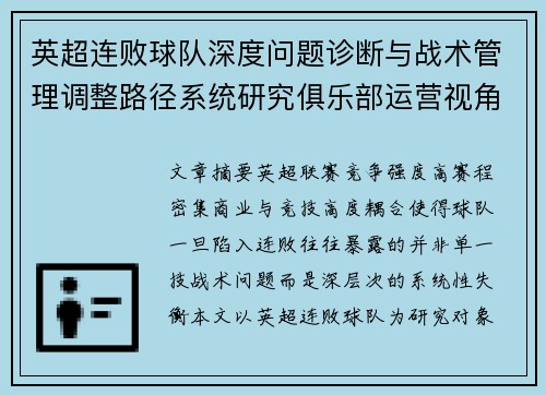 英超连败球队深度问题诊断与战术管理调整路径系统研究俱乐部运营视角
