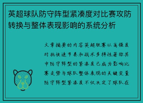 英超球队防守阵型紧凑度对比赛攻防转换与整体表现影响的系统分析 英超球队防守阵型紧凑度对比赛攻防转换与整体表现影响的系统分析