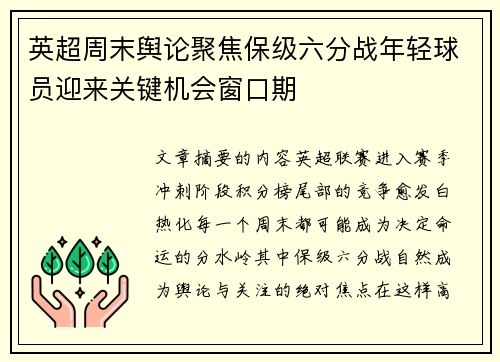 英超周末舆论聚焦保级六分战年轻球员迎来关键机会窗口期 英超周末舆论聚焦保级六分战年轻球员迎来关键机会窗口期