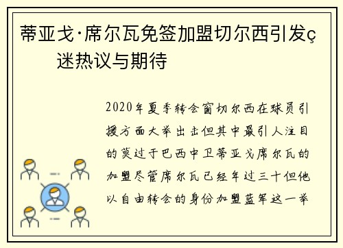 蒂亚戈·席尔瓦免签加盟切尔西引发球迷热议与期待 蒂亚戈·席尔瓦免签加盟切尔西引发球迷热议与期待