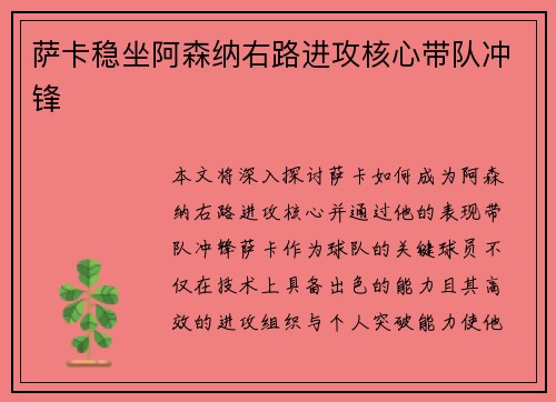 萨卡稳坐阿森纳右路进攻核心带队冲锋 萨卡稳坐阿森纳右路进攻核心带队冲锋