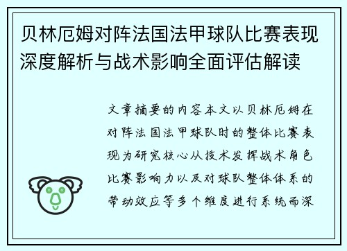 贝林厄姆对阵法国法甲球队比赛表现深度解析与战术影响全面评估解读 贝林厄姆对阵法国法甲球队比赛表现深度解析与战术影响全面评估解读