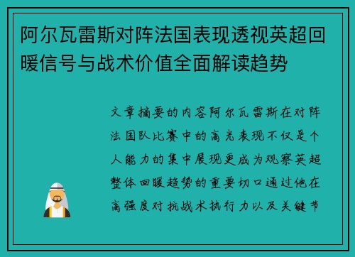 阿尔瓦雷斯对阵法国表现透视英超回暖信号与战术价值全面解读趋势