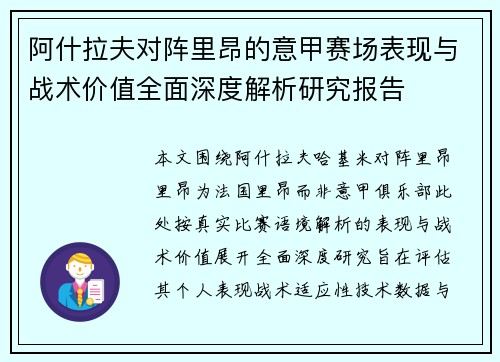阿什拉夫对阵里昂的意甲赛场表现与战术价值全面深度解析研究报告 阿什拉夫对阵里昂的意甲赛场表现与战术价值全面深度解析研究报告