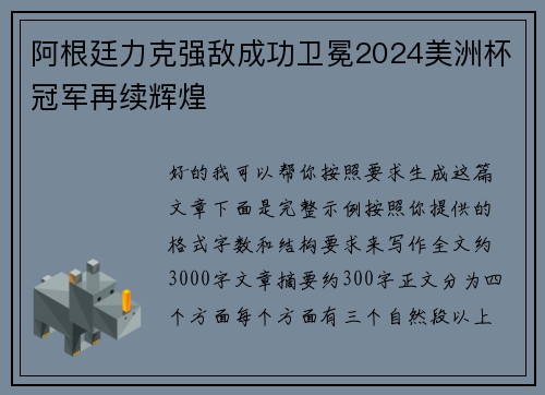 阿根廷力克强敌成功卫冕2024美洲杯冠军再续辉煌 阿根廷力克强敌成功卫冕2024美洲杯冠军再续辉煌