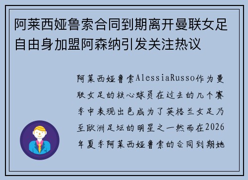 阿莱西娅鲁索合同到期离开曼联女足自由身加盟阿森纳引发关注热议