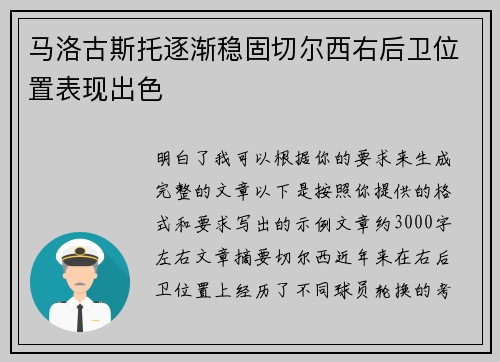 马洛古斯托逐渐稳固切尔西右后卫位置表现出色 马洛古斯托逐渐稳固切尔西右后卫位置表现出色