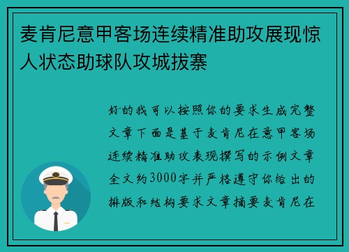 麦肯尼意甲客场连续精准助攻展现惊人状态助球队攻城拔寨 麦肯尼意甲客场连续精准助攻展现惊人状态助球队攻城拔寨