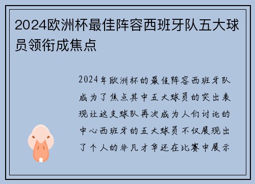 2024欧洲杯最佳阵容西班牙队五大球员领衔成焦点 2024欧洲杯最佳阵容西班牙队五大球员领衔成焦点