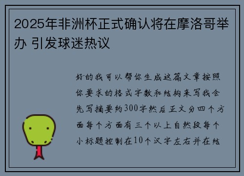 2025年非洲杯正式确认将在摩洛哥举办 引发球迷热议 2025年非洲杯正式确认将在摩洛哥举办 引发球迷热议
