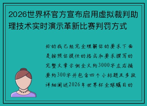 2026世界杯官方宣布启用虚拟裁判助理技术实时演示革新比赛判罚方式 2026世界杯官方宣布启用虚拟裁判助理技术实时演示革新比赛判罚方式