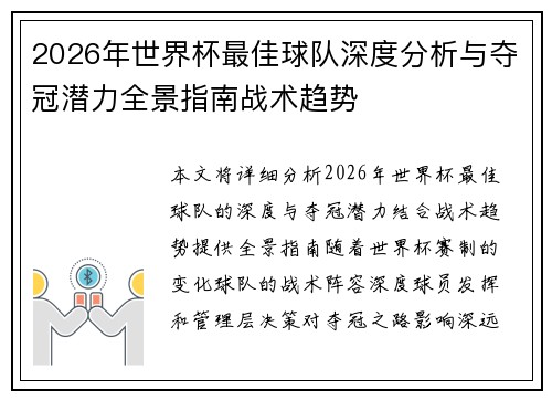 2026年世界杯最佳球队深度分析与夺冠潜力全景指南战术趋势 2026年世界杯最佳球队深度分析与夺冠潜力全景指南战术趋势