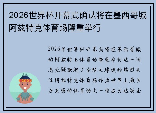 2026世界杯开幕式确认将在墨西哥城阿兹特克体育场隆重举行 2026世界杯开幕式确认将在墨西哥城阿兹特克体育场隆重举行