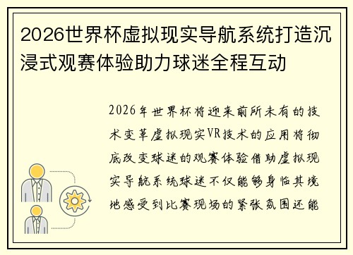 2026世界杯虚拟现实导航系统打造沉浸式观赛体验助力球迷全程互动 2026世界杯虚拟现实导航系统打造沉浸式观赛体验助力球迷全程互动