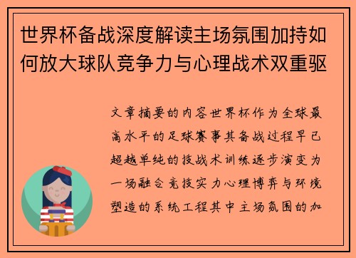 世界杯备战深度解读主场氛围加持如何放大球队竞争力与心理战术双重驱动 世界杯备战深度解读主场氛围加持如何放大球队竞争力与心理战术双重驱动