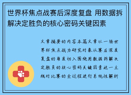 世界杯焦点战赛后深度复盘 用数据拆解决定胜负的核心密码关键因素