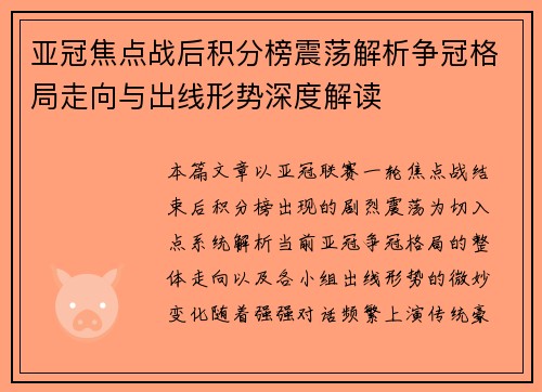 亚冠焦点战后积分榜震荡解析争冠格局走向与出线形势深度解读 亚冠焦点战后积分榜震荡解析争冠格局走向与出线形势深度解读