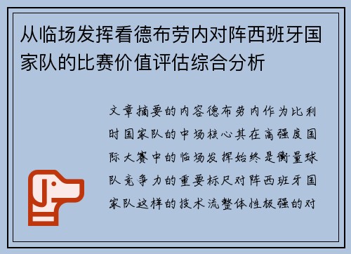 从临场发挥看德布劳内对阵西班牙国家队的比赛价值评估综合分析 从临场发挥看德布劳内对阵西班牙国家队的比赛价值评估综合分析