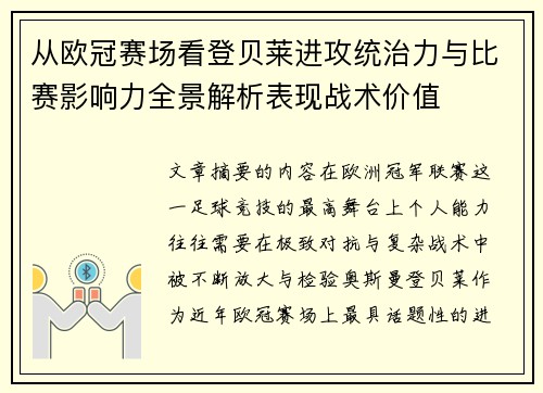 从欧冠赛场看登贝莱进攻统治力与比赛影响力全景解析表现战术价值