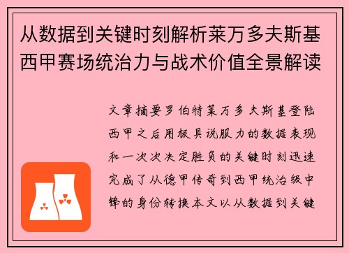 从数据到关键时刻解析莱万多夫斯基西甲赛场统治力与战术价值全景解读 从数据到关键时刻解析莱万多夫斯基西甲赛场统治力与战术价值全景解读