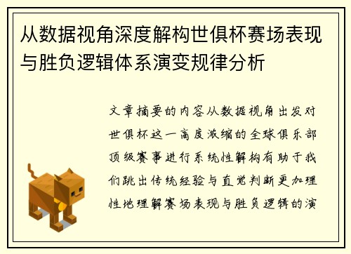 从数据视角深度解构世俱杯赛场表现与胜负逻辑体系演变规律分析 从数据视角深度解构世俱杯赛场表现与胜负逻辑体系演变规律分析