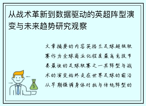 从战术革新到数据驱动的英超阵型演变与未来趋势研究观察